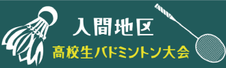 入間地区バドミントン大会